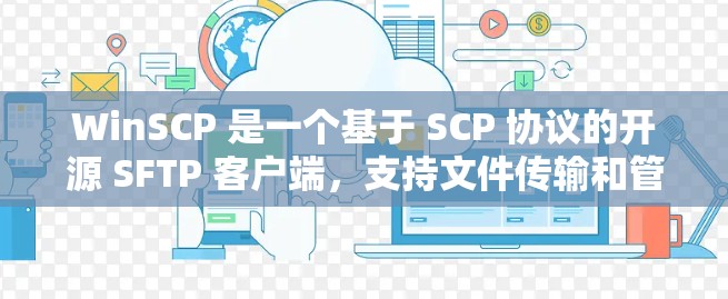 WinSCP 是一个基于 SCP 协议的开源 SFTP 客户端，支持文件传输和管理。你可以通过以下几种方式下载 WinSCP