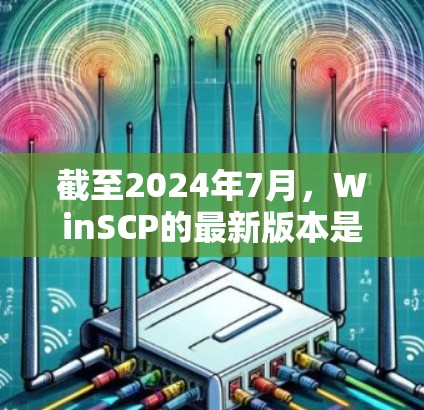 截至2024年7月,WinSCP的最新版本是5.9.3。这是一个免费的开源文件传输工具,支持SCP、SFTP、FTP等协议。以下是获取最新版本的方法和一些相关信息 截至2024年7月,WinSCP的最新版本是5.9.3。这是一个免费的开源文件传输工具,支持SCP、SFTP、FTP等协议。以下是获取最新版本的方法和一些相关信息