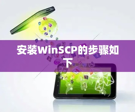安装WinSCP的步骤如下