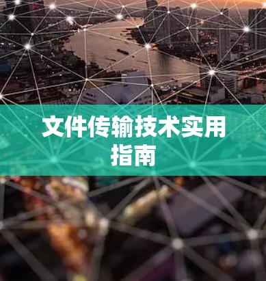 文件传输技术实用指南
