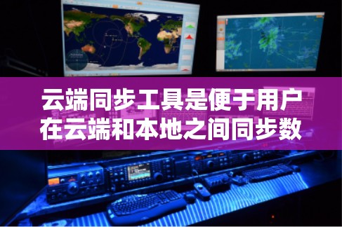 云端同步工具是便于用户在云端和本地之间同步数据的应用，支持多种云平台和存储服务，适用于个人和企业用户。以下是对常见云端同步工具的详细分析和对比