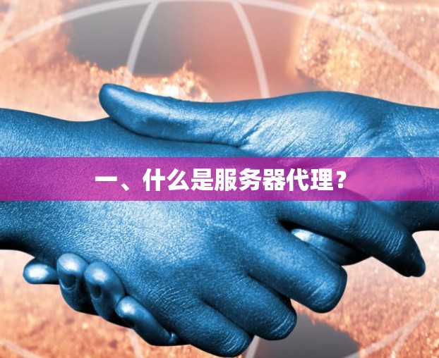 一、什么是服务器代理?