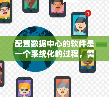 配置数据中心的软件是一个系统化的过程,需要遵循以下步骤 配置数据中心的软件是一个系统化的过程,需要遵循以下步骤