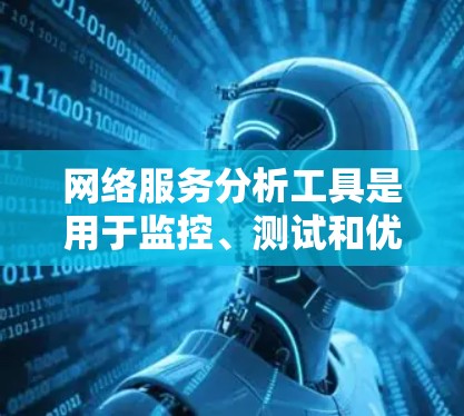 网络服务分析工具是用于监控、测试和优化网络服务性能、稳定性和安全性的工具。这些工具可以帮助用户分析网络流量、检测网络问题、评估网络性能以及优化网络服务。以下是一些常用的网络服务分析工具 网络服务分析工具是用于监控、测试和优化网络服务性能、稳定性和安全性的工具。这些工具可以帮助用户分析网络流量、检测网络问题、评估网络性能以及优化网络服务。以下是一些常用的网络服务分析工具