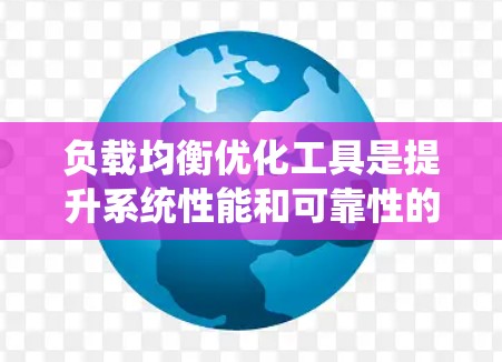 负载均衡优化工具是提升系统性能和可靠性的关键组成部分。以下是对负载均衡优化工具的系统分析和总结
