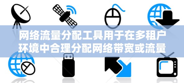 网络流量分配工具用于在多租户环境中合理分配网络带宽或流量,以确保每个服务、应用或用户都能公平使用网络资源。这些工具通常用于云服务器、数据中心或网络设备中,帮助管理员或开发人员监控和管理网络流量 网络流量分配工具用于在多租户环境中合理分配网络带宽或流量,以确保每个服务、应用或用户都能公平使用网络资源。这些工具通常用于云服务器、数据中心或网络设备中,帮助管理员或开发人员监控和管理网络流量
