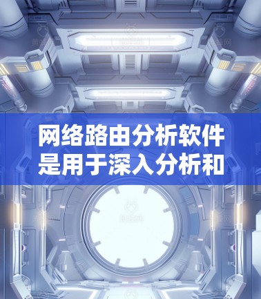 网络路由分析软件是用于深入分析和管理网络路由表的工具,帮助用户优化网络配置,检测路由问题,预测网络性能,并提供可视化的路由信息展示。以下是对这些软件的详细介绍 网络路由分析软件是用于深入分析和管理网络路由表的工具,帮助用户优化网络配置,检测路由问题,预测网络性能,并提供可视化的路由信息展示。以下是对这些软件的详细介绍