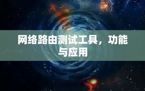 网络路由测试工具，功能与应用