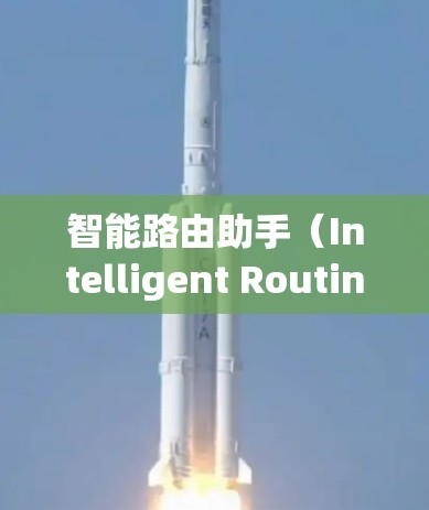 智能路由助手(Intelligent Routing Assistant,IRA)是一种结合人工智能和网络技术的工具,旨在优化路由决策和管理网络流量。以下是对智能路由助手的详细分析和总结 智能路由助手(Intelligent Routing Assistant,IRA)是一种结合人工智能和网络技术的工具,旨在优化路由决策和管理网络流量。以下是对智能路由助手的详细分析和总结