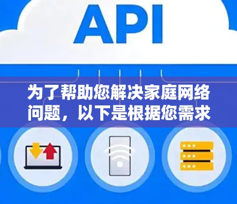 为了帮助您解决家庭网络问题,以下是根据您需求整理的家庭网络检测工具及其适用场景和使用建议 为了帮助您解决家庭网络问题,以下是根据您需求整理的家庭网络检测工具及其适用场景和使用建议