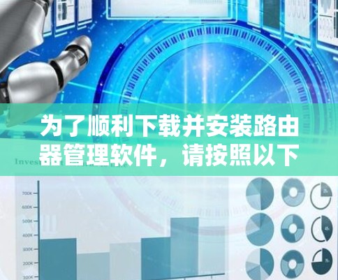 为了顺利下载并安装路由器管理软件，请按照以下步骤操作