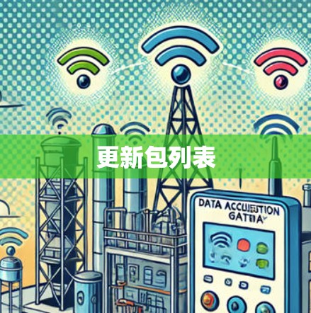 更新包列表 更新包列表
