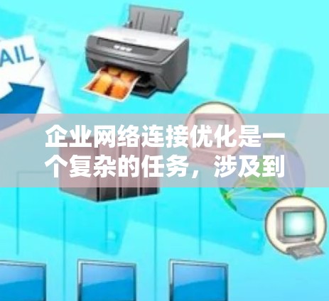 企业网络连接优化是一个复杂的任务,涉及到多个方面,包括网络监控、流量管理、带宽优化、负载均衡等。以下是一些常用的企业网络连接优化工具和技术,帮助你更好地优化网络性能 企业网络连接优化是一个复杂的任务,涉及到多个方面,包括网络监控、流量管理、带宽优化、负载均衡等。以下是一些常用的企业网络连接优化工具和技术,帮助你更好地优化网络性能