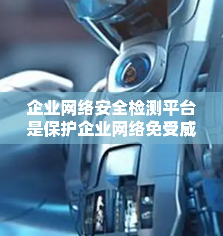 企业网络安全检测平台是保护企业网络免受威胁的重要工具,帮助检测潜在的安全漏洞和攻击。以下是选择和部署该平台的关键考虑因素 企业网络安全检测平台是保护企业网络免受威胁的重要工具,帮助检测潜在的安全漏洞和攻击。以下是选择和部署该平台的关键考虑因素