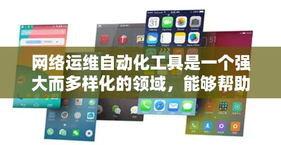 网络运维自动化工具是一个强大而多样化的领域，能够帮助网络管理员高效地管理和维护网络环境。以下是对这些工具的详细分类和总结