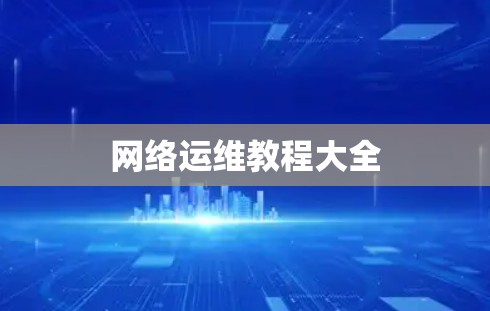 网络运维教程大全