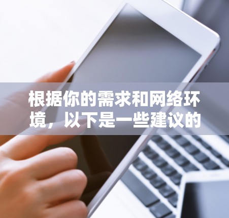 根据你的需求和网络环境,以下是一些建议的步骤来选择和下载合适的IT网络管理工具 根据你的需求和网络环境,以下是一些建议的步骤来选择和下载合适的IT网络管理工具