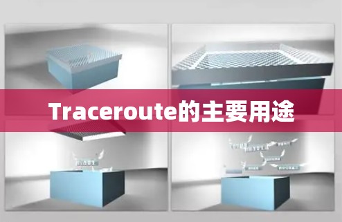 Traceroute的主要用途 Traceroute的主要用途