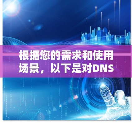 根据您的需求和使用场景,以下是对DNS污染检测工具的建议 根据您的需求和使用场景,以下是对DNS污染检测工具的建议