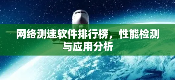 网络测速软件排行榜,性能检测与应用分析
