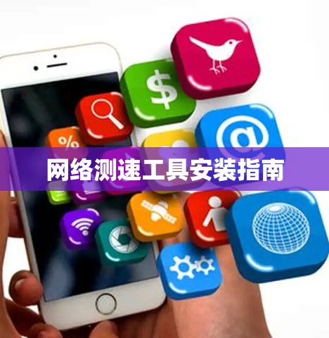 网络测速工具安装指南 网络测速工具安装指南