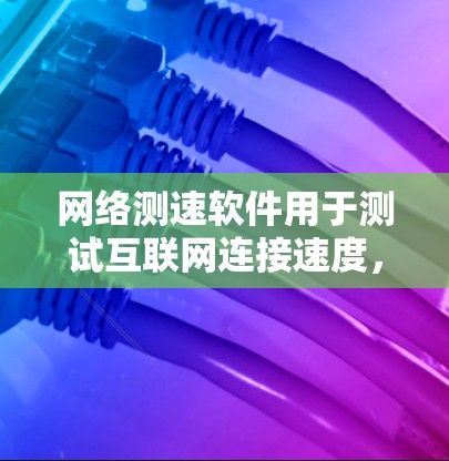 网络测速软件用于测试互联网连接速度,通常包括上传速度、下载速度、延迟和丢包率等指标。以下是一些常用的网络测速软件及其最新版本 网络测速软件用于测试互联网连接速度,通常包括上传速度、下载速度、延迟和丢包率等指标。以下是一些常用的网络测速软件及其最新版本