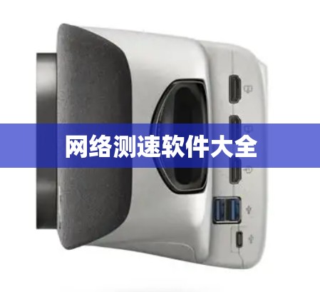 网络测速软件大全