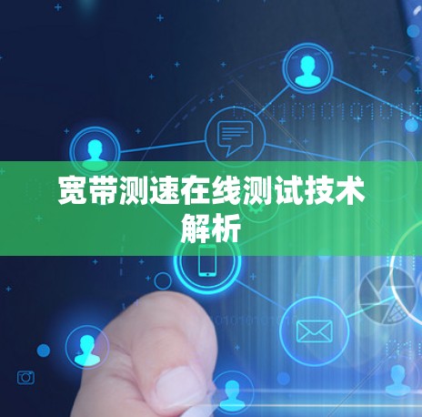 宽带测速在线测试技术解析 宽带测速在线测试技术解析