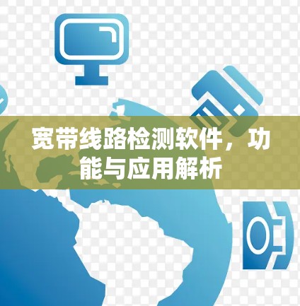 宽带线路检测软件，功能与应用解析