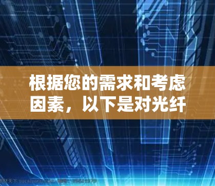 根据您的需求和考虑因素，以下是对光纤网络测速工具的逐步解释和建议