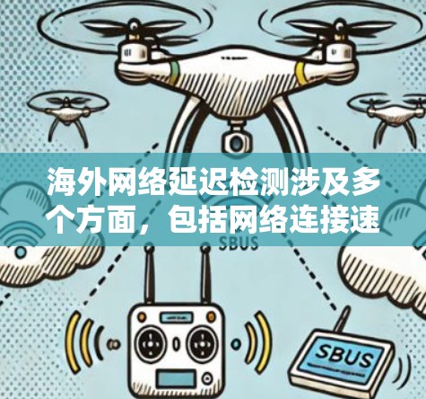 海外网络延迟检测涉及多个方面,包括网络连接速度、数据包传输时间和服务器响应时间等。以下是一些常用的方法和工具,可以帮助你检测和分析海外网络的延迟问题 海外网络延迟检测涉及多个方面,包括网络连接速度、数据包传输时间和服务器响应时间等。以下是一些常用的方法和工具,可以帮助你检测和分析海外网络的延迟问题