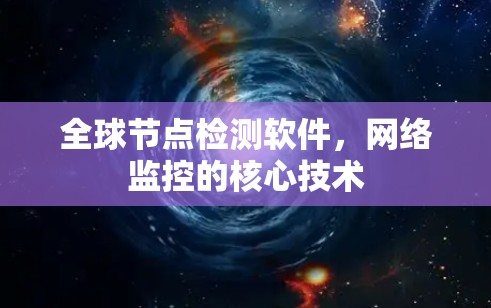 全球节点检测软件，网络监控的核心技术