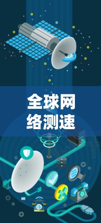 全球网络测速实践指南 全球网络测速实践指南