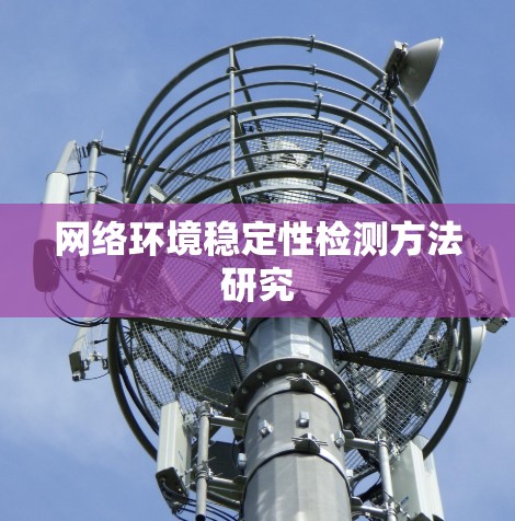 网络环境稳定性检测方法研究 网络环境稳定性检测方法研究