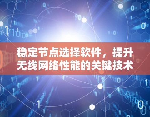 稳定节点选择软件,提升无线网络性能的关键技术
