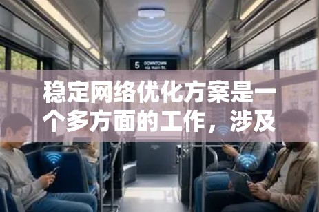 稳定<strong>网络优化</strong>方案是一个多方面的工作,涉及网络架构、硬件设备、软件配置、流量管理等多个方面。以下是一些常见的稳定<strong>网络优化</strong>方案,能够帮助提升网络的稳定性、可靠性和性能