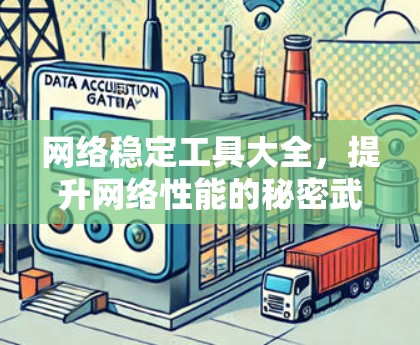网络稳定工具大全,提升网络性能的秘密武器