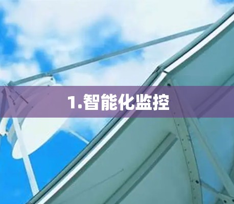 1.智能化监控 1.智能化监控