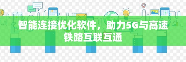 智能连接优化软件，助力5G与高速铁路互联互通
