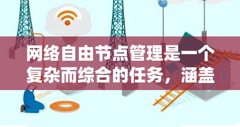网络自由节点管理是一个复杂而综合的任务,涵盖了多个关键领域。以下是对该任务的系统性总结 网络自由节点管理是一个复杂而综合的任务,涵盖了多个关键领域。以下是对该任务的系统性总结
