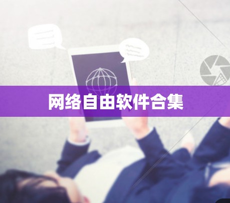 网络自由软件合集 网络自由软件合集