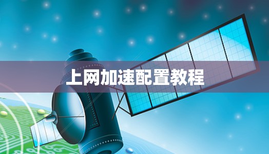 上网加速配置教程