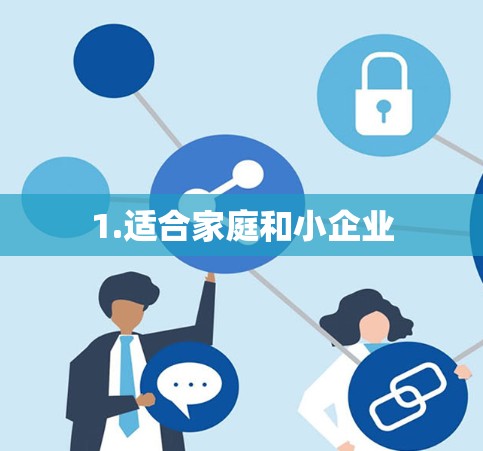 1.适合家庭和小企业