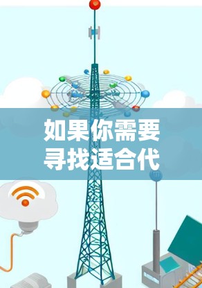 如果你需要寻找适合代理服务器的软件，可以根据你的需求选择以下几种流行的代理服务器软件