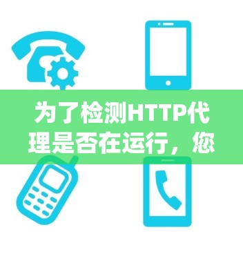 为了检测HTTP代理是否在运行,您可以按照以下步骤使用Wireshark和ProxySwitch这两个工具 为了检测HTTP代理是否在运行,您可以按照以下步骤使用Wireshark和ProxySwitch这两个工具