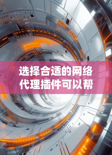 选择合适的网络代理插件可以帮助你更安全地上网,保护隐私,绕过限制。以下是根据你的需求整理的推荐,分为不同功能和特点的插件 选择合适的网络代理插件可以帮助你更安全地上网,保护隐私,绕过限制。以下是根据你的需求整理的推荐,分为不同功能和特点的插件
