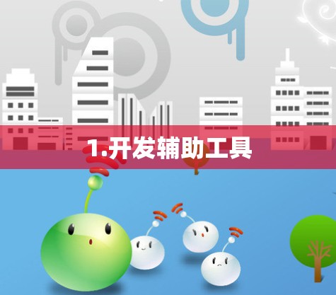 1.开发辅助工具