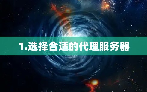 1.选择合适的代理服务器