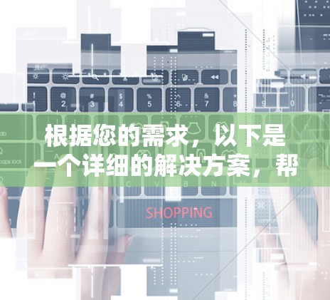 根据您的需求，以下是一个详细的解决方案，帮助您选择适合的Firefox代理连接工具，并提供安装和使用步骤