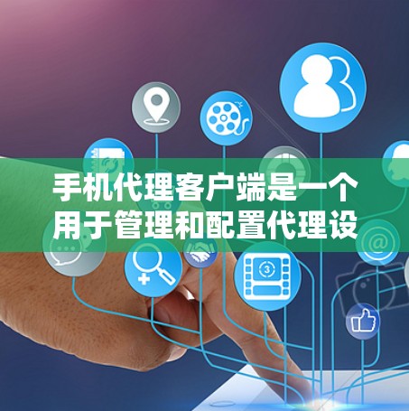 手机代理客户端是一个用于管理和配置代理设置的应用程序,主要作用是为手机提供数据转发、隐私保护等功能。以下是关于手机代理客户端的详细说明 手机代理客户端是一个用于管理和配置代理设置的应用程序,主要作用是为手机提供数据转发、隐私保护等功能。以下是关于手机代理客户端的详细说明
